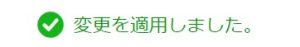 更新を適用しました表示