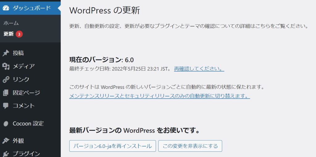 WordPressダッシュボード 更新画面設定変更前