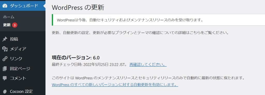 WordPressダッシュボード 更新画面設定変更後