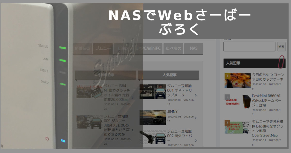 Synology NASでブログ作成