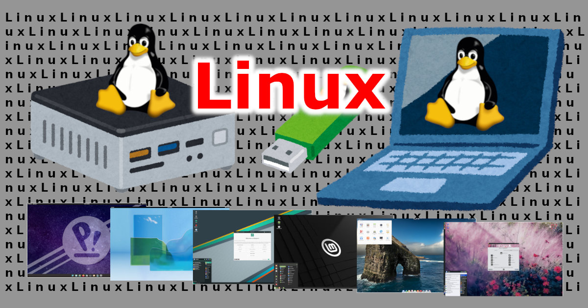 WindowsとLinuxをマルチでつかおう