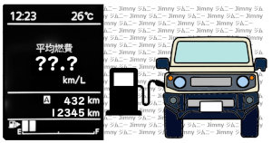 ボタン300x157 ジムニー燃費