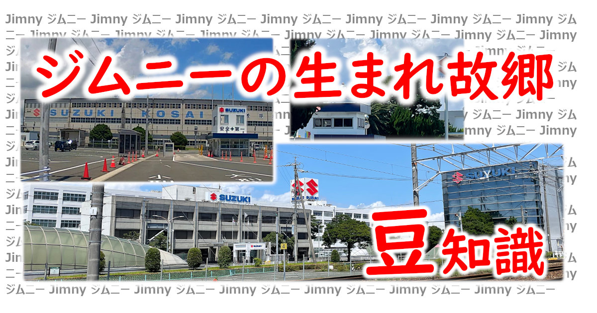 スズキ工場・本社