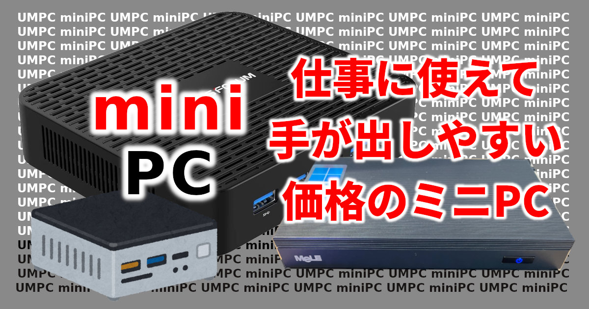 アイキャッチ　ミニPC