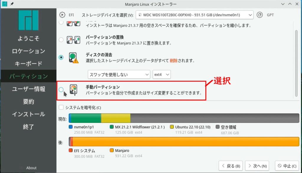 Manjaro 手動パーティション