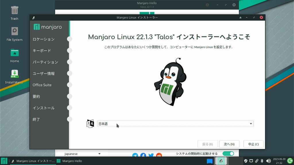 Manjaro インストーラ