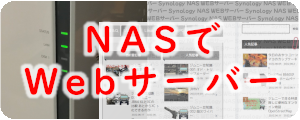 NASでブログ