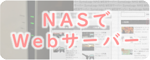 NASでブログ