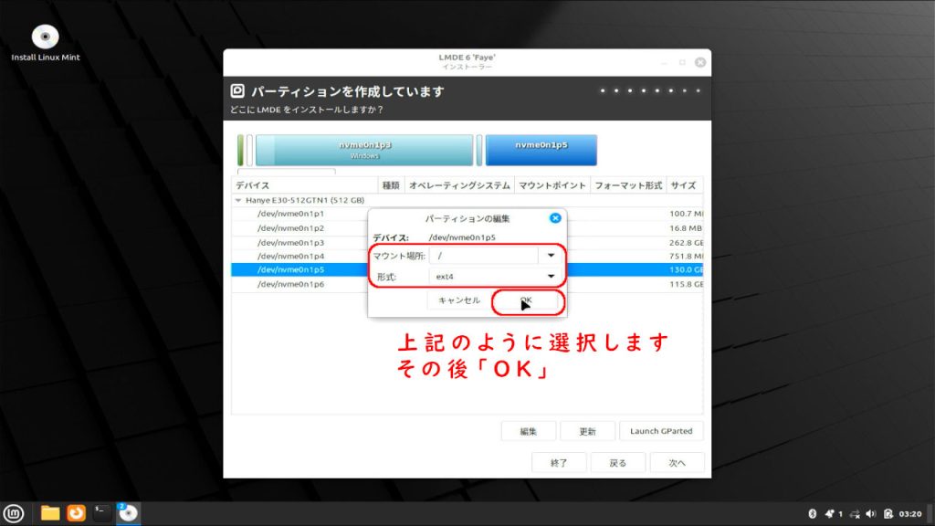 インストール先パーティションの編集