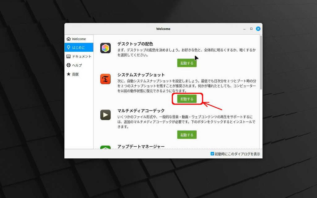 システムスナップショットを「起動する」