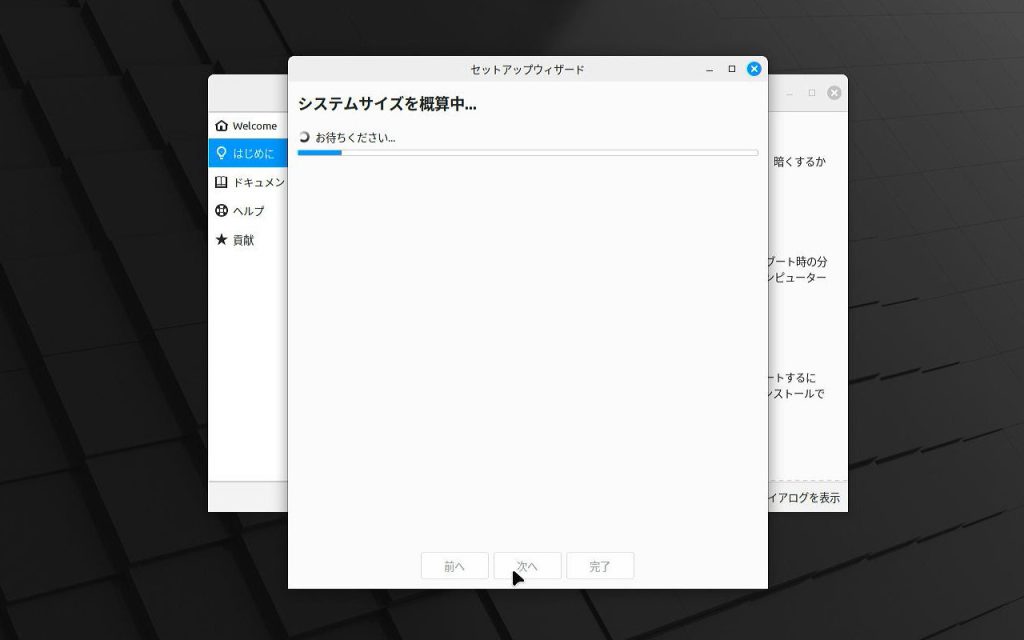 システムスナップショット　サイズ確認中