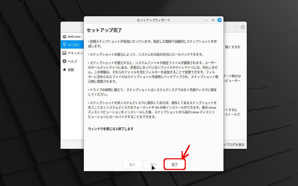 システムスナップショット設定完了