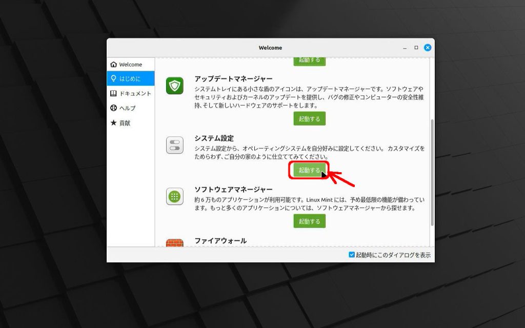 システム設定を「起動する」