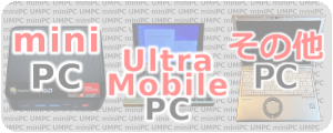 UMPC,miniPC,その他PC