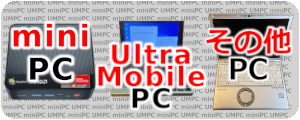 UMPC,miniPC,その他PC