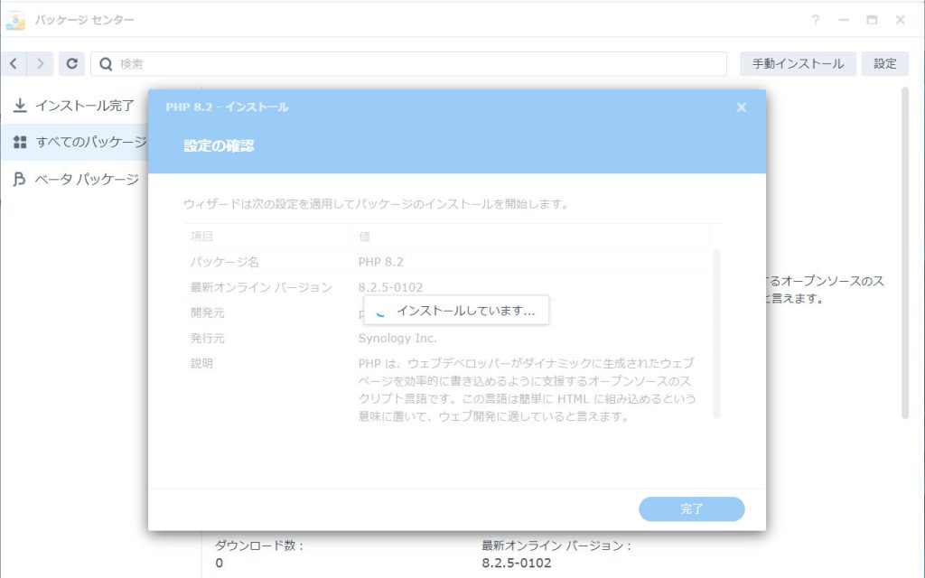 PHP8.2インストール中