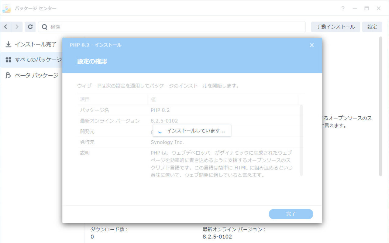 PHP8.2インストール中