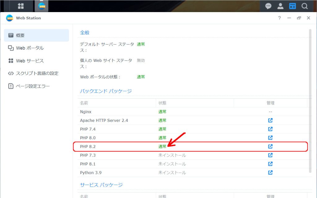 PHP 8.2のインストールは完了後のWeb Stationの「概要」