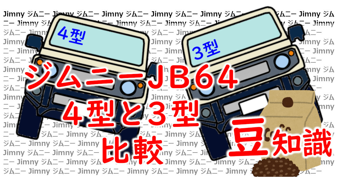 アイキャッチ Jimny4型