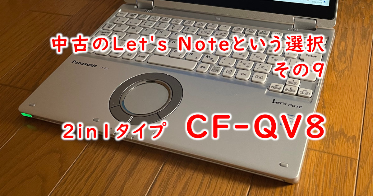 アイキャッチ CF-QV8 09