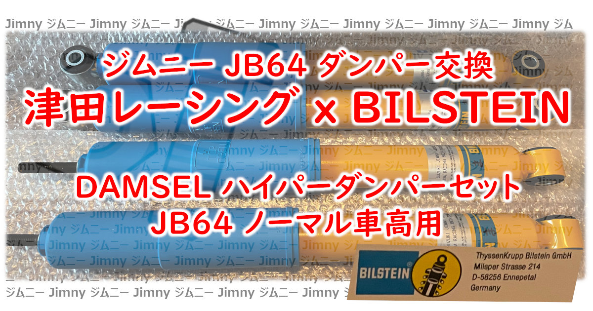 アイキャッチ BILSTEIN