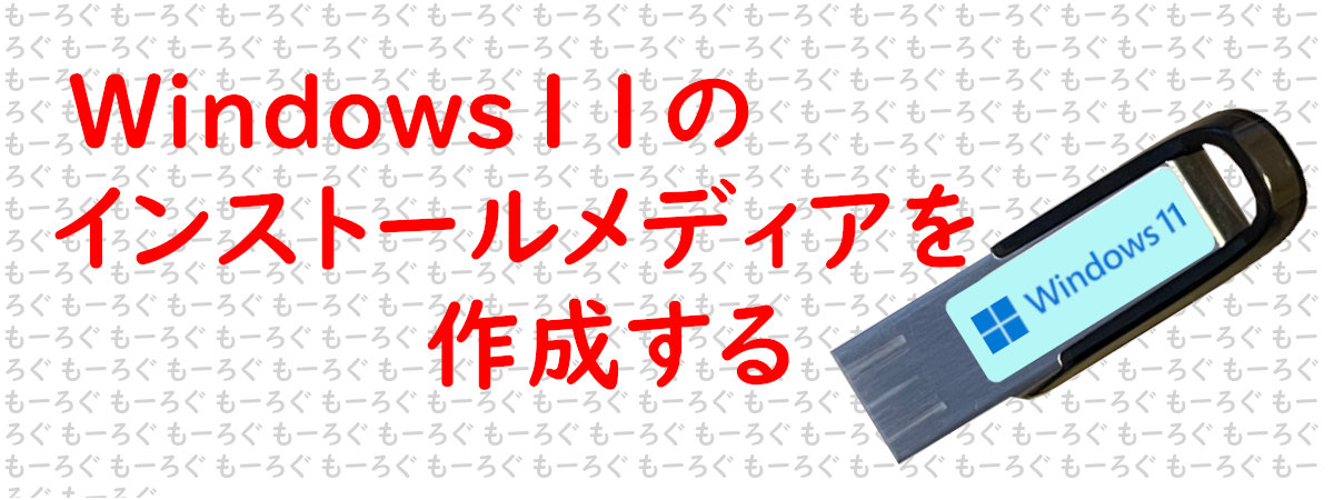 アイキャッチ Win11USB