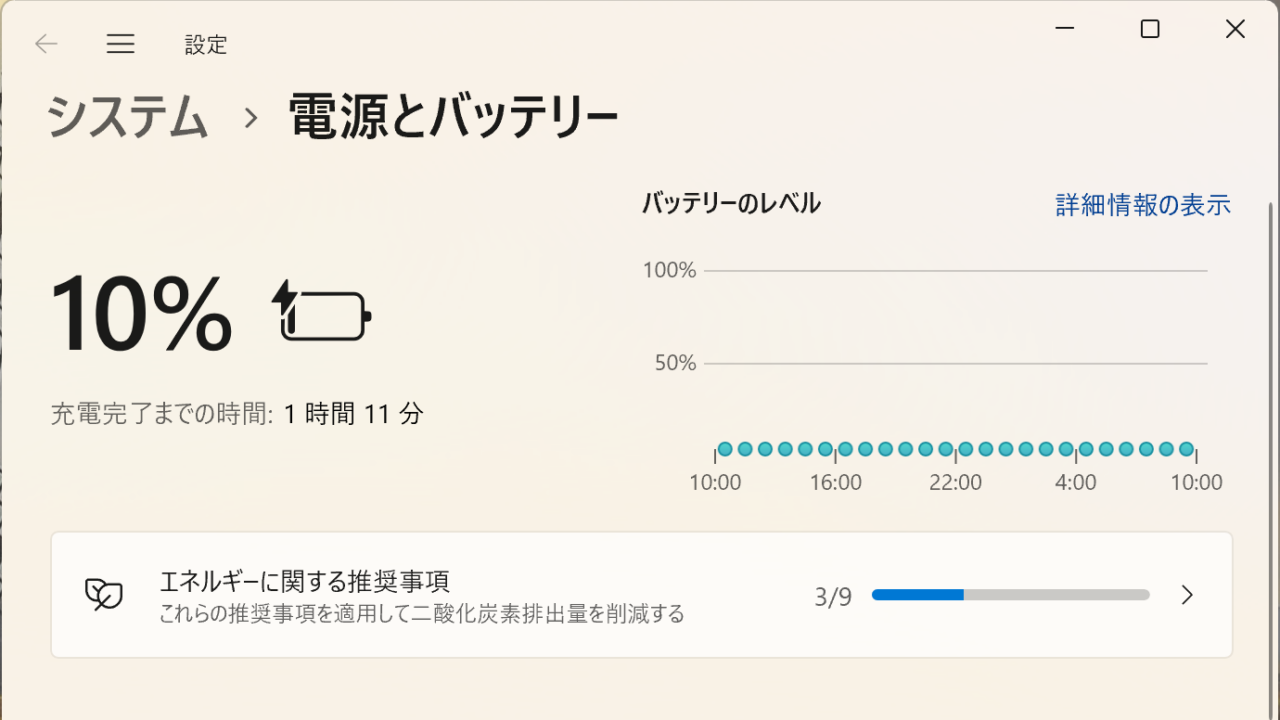 起動直後のバッテリーの状態
10%