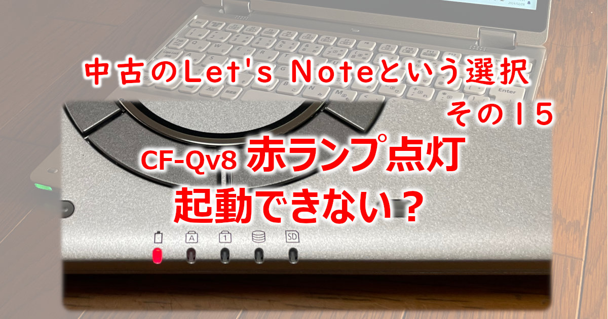 アイキャッチ　QV8起動できない