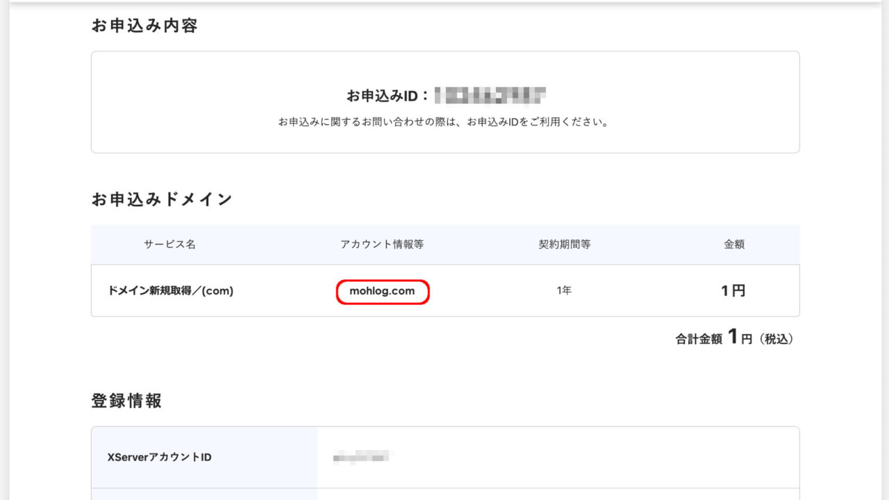 申し込み情報
