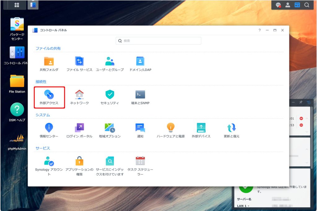 Synology 外部接続
