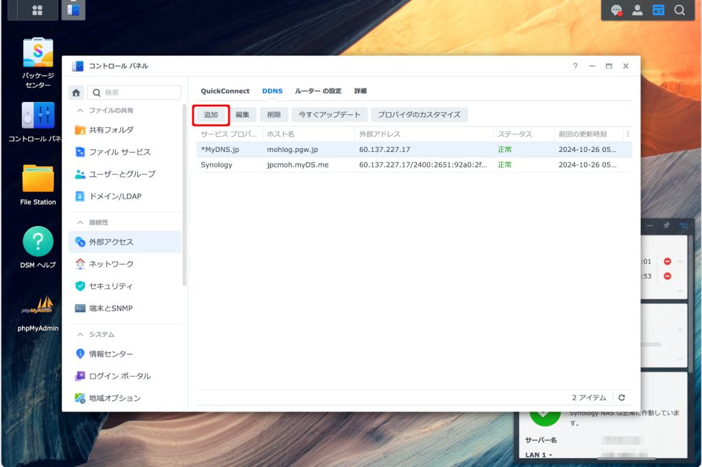 DDNS追加