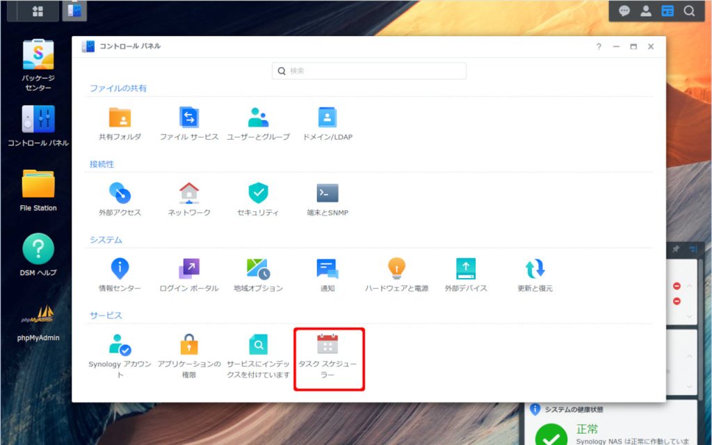 Synology タスクスケジューラー