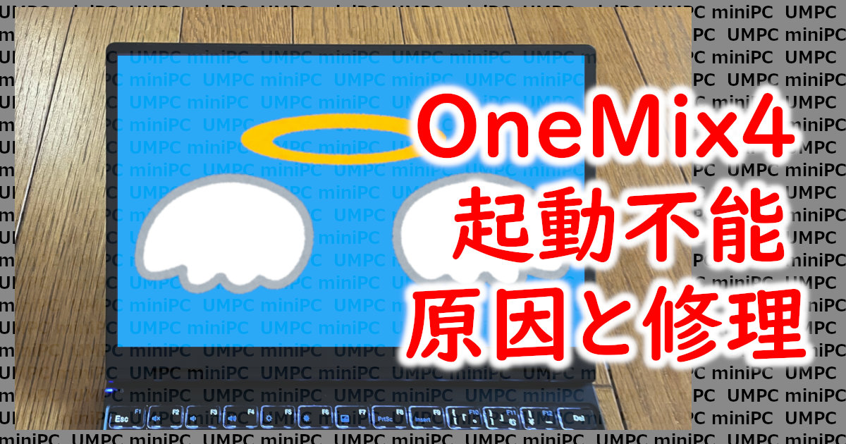 アイキャッチ OneMix4修理