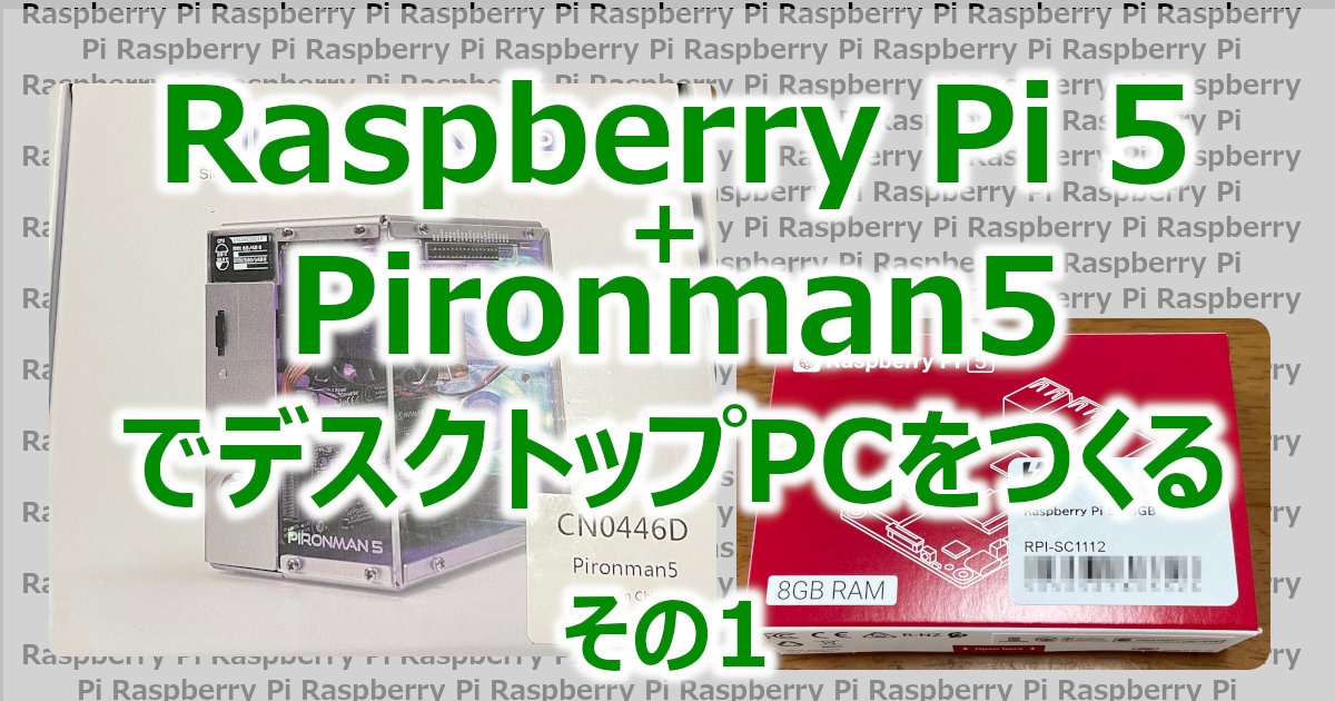 アイキャッチ RaspberryPiでデスクトップ01