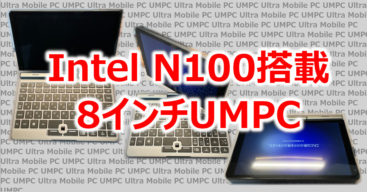 アイキャッチUMPC8-01