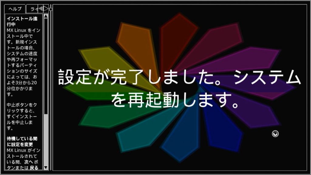 設定完了、再起動