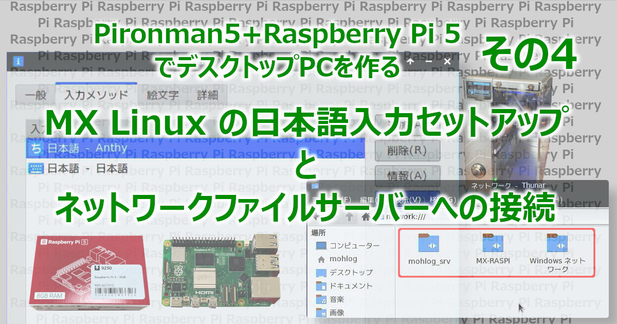 アイキャッチ MXforRasp日本語