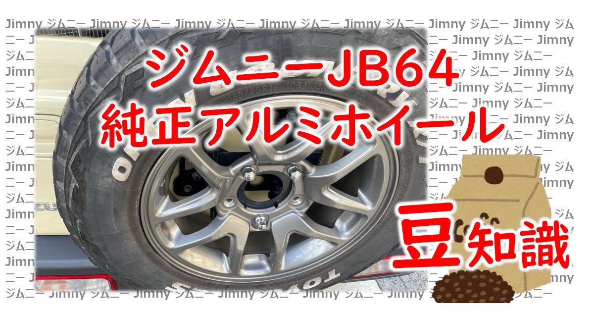 アイキャッチ JB64純正アルミホイール