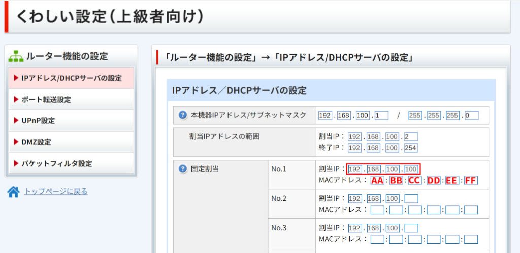 ルーターの固定割当