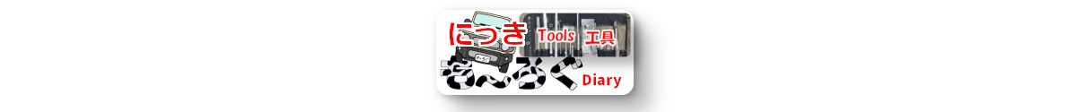 日記工具ネタ