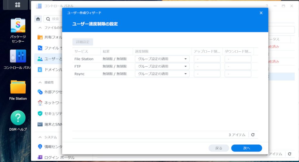 「ユーザーの速度制限の設定」
