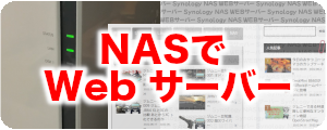 NASでWebサーバー