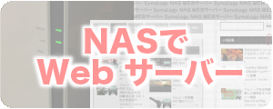 NASでWebサーバー