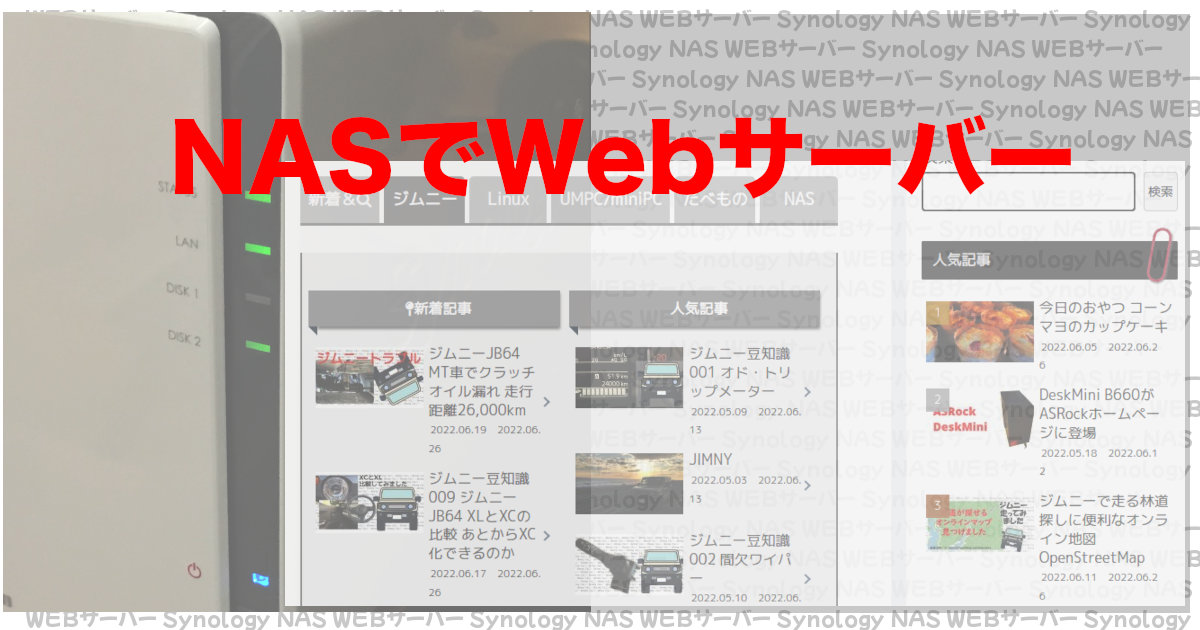 Synology NASでブログ作成