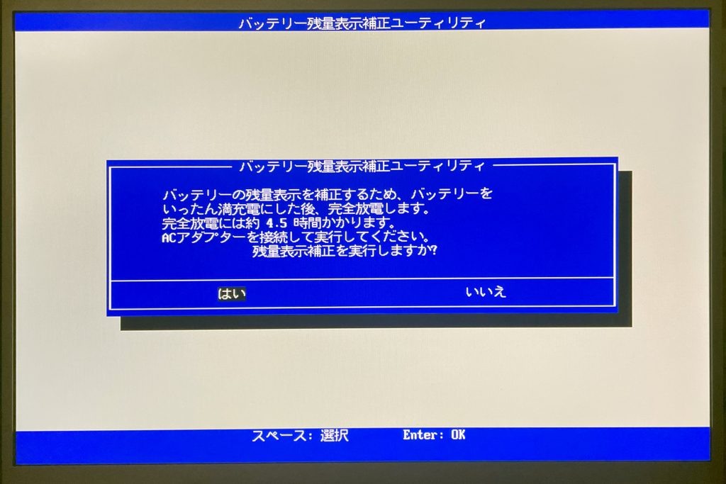 バッテリー残量表示補正実行