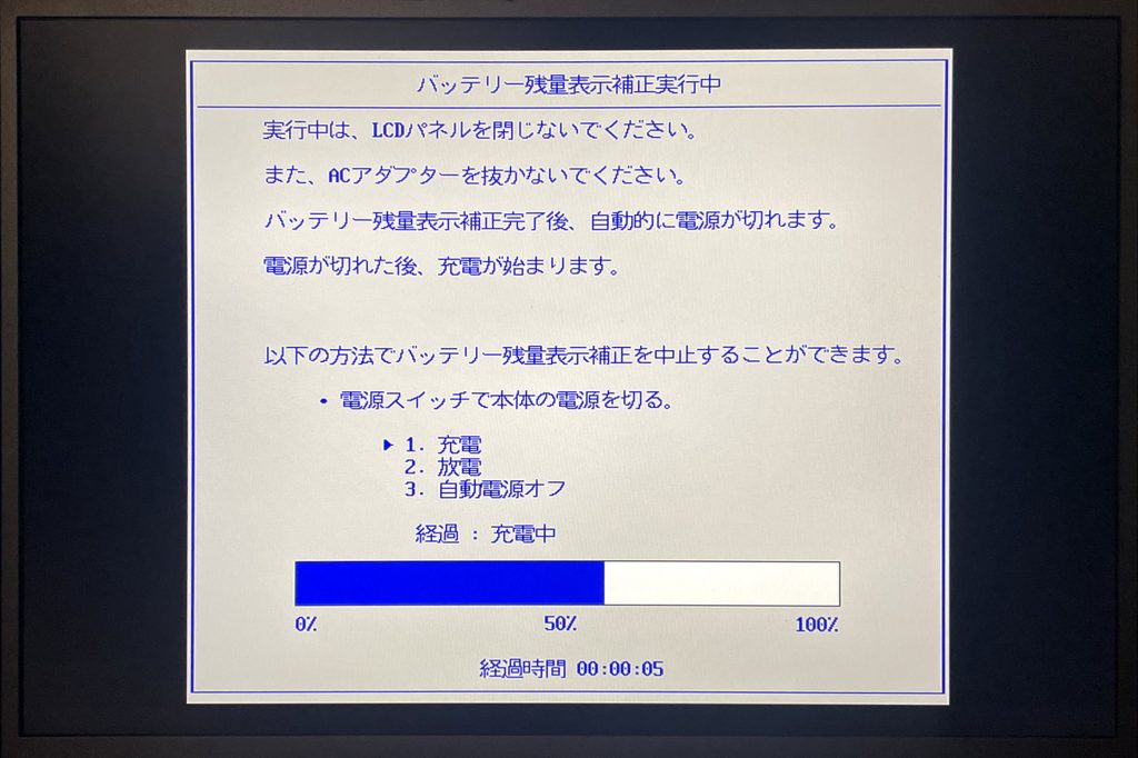 バッテリー残量表示補正実行中