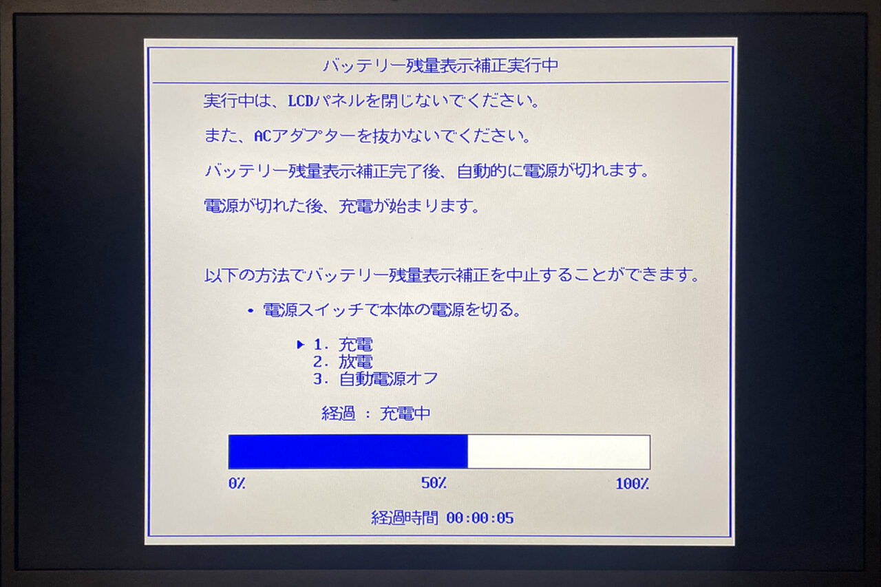 バッテリー残量表示補正実行中