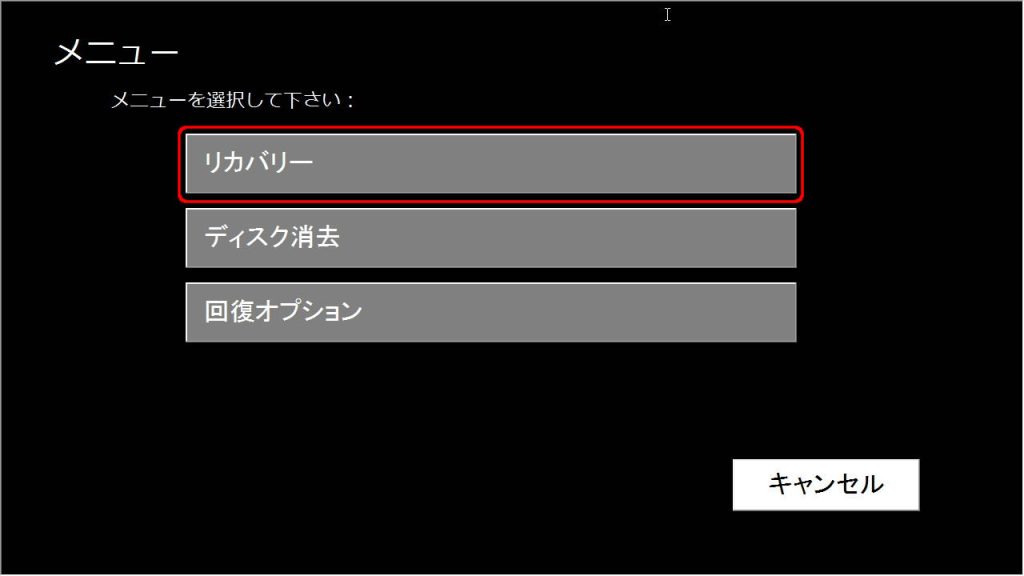メニュー「リカバリー」