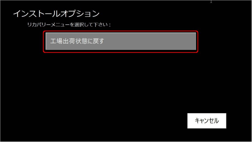 工場出荷状態に戻す