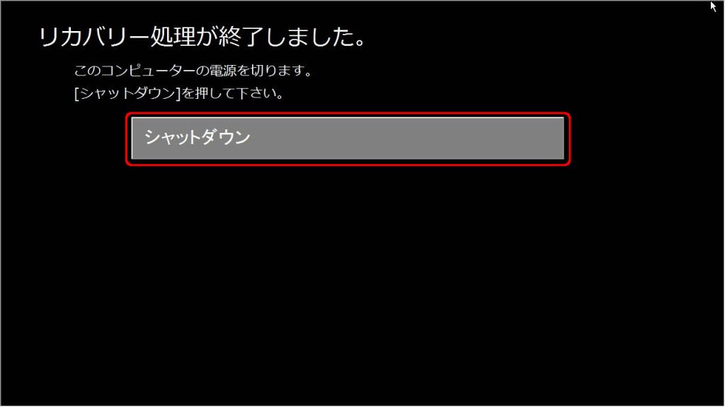 リカバリー処理終了